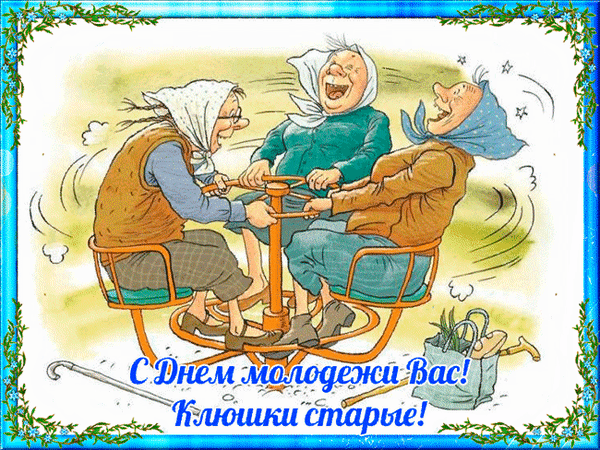 Смешная мерцающая gif картинка "С днём молодёжи Вас! Клюшки старые!".