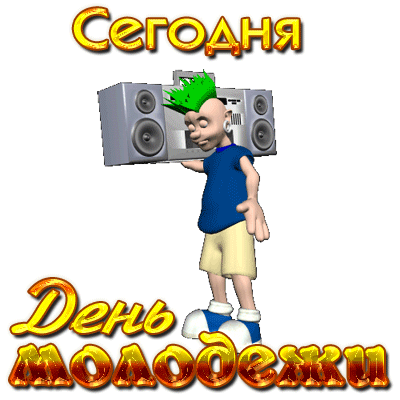Прикольный анимированный стикер с текстом "Сегодня день Молодёжи" с танцующим панком на прозрачном фоне.