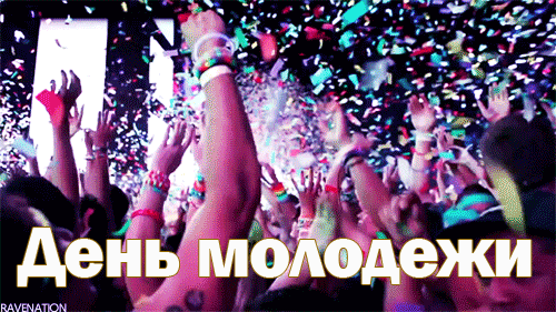 Гифки с днём молодёжи для любителей потусить в клубе.