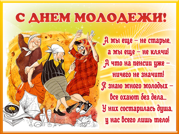 Смешная блестящая гиф открытка ко дню молодёжи для старичков.