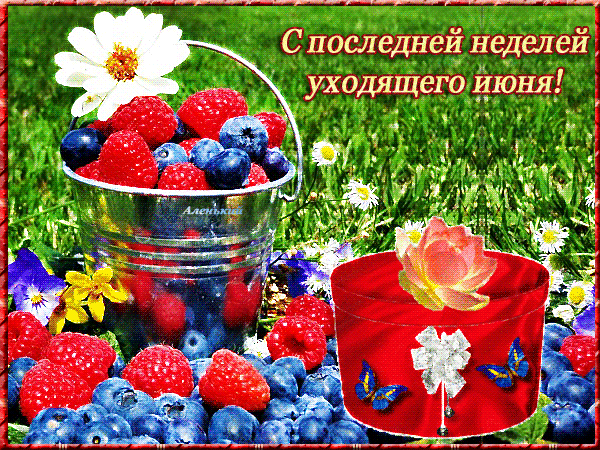 Аппетитная gif картинка с ягодами и поздравлением "С последней неделей уходящего Июня!".