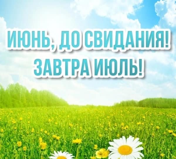 Солнечная летняя открытка с надписью "Июнь, до свидания! Завтра Июль!".