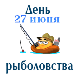 Смешной гиф стикер со смайликом и надписью "27 Июня день рыболовства" на прозрачном фоне для Ватсап. Смешной гиф стикер со смайликом и надписью "27 Июня день рыболовства" на прозрачном фоне для Ватсап.