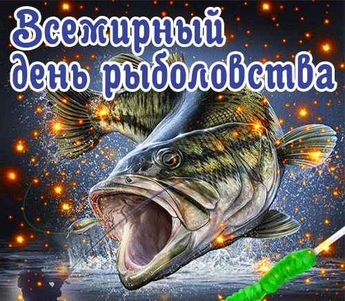 Самая крутая гифка к международному дню рыболовства с мерцающими огоньками. Самая крутая гифка к международному дню рыболовства с мерцающими огоньками.