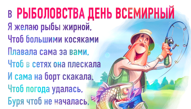 Красивая блестящая гиф открытка с пожеланиями в стихах на всемирный день рыболовства. Красивая блестящая гиф открытка с пожеланиями в стихах на всемирный день рыболовства.