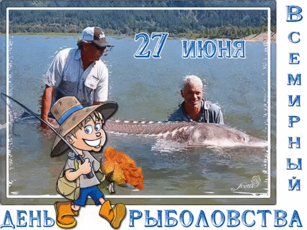 Смешная gif картинка для детей на Всемирный день Рыболовства. Смешная gif картинка для детей на Всемирный день Рыболовства.