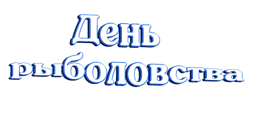 Анимированная гиф надпись "День рыболовства" на прозрачном фоне. Анимированная гиф надпись "День рыболовства" на прозрачном фоне.