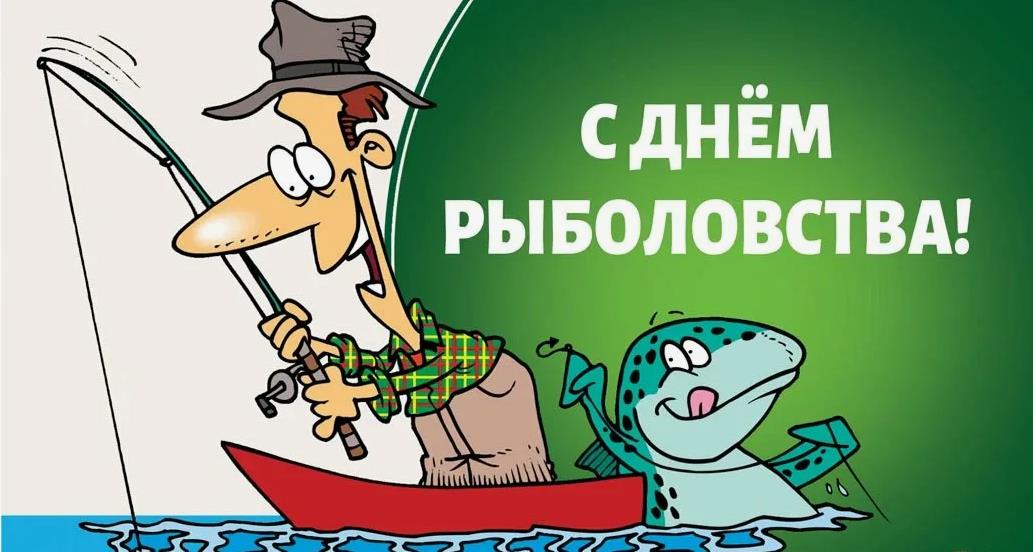 Новая смешная открытка "С днём рыболовства!" с юмором. Новая смешная открытка "С днём рыболовства!" с юмором.