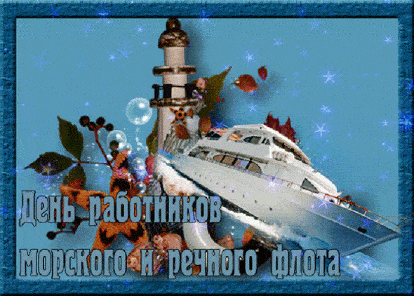 Старинная гифка с блестящими звёздочками на день работника морского и речного флотов России.