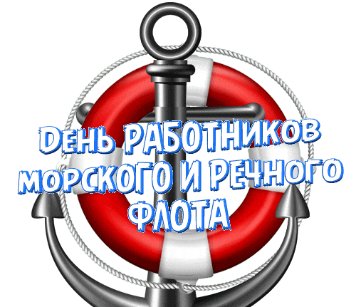 Анимированный стикер с якорем и спасательным кругом ко дню работников морского и речного флота на прозрачном фоне для ватсап.