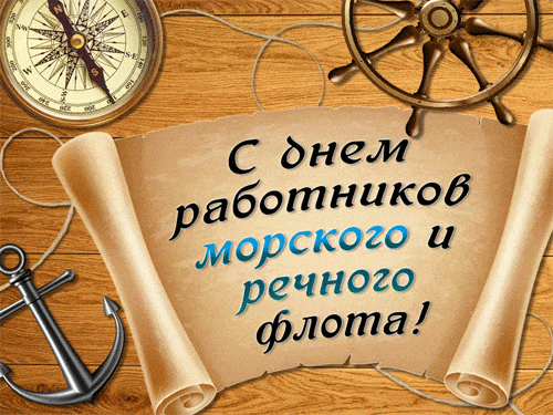 Креативная гиф с надписью на свитке "С днём работников морского и речного флота!".