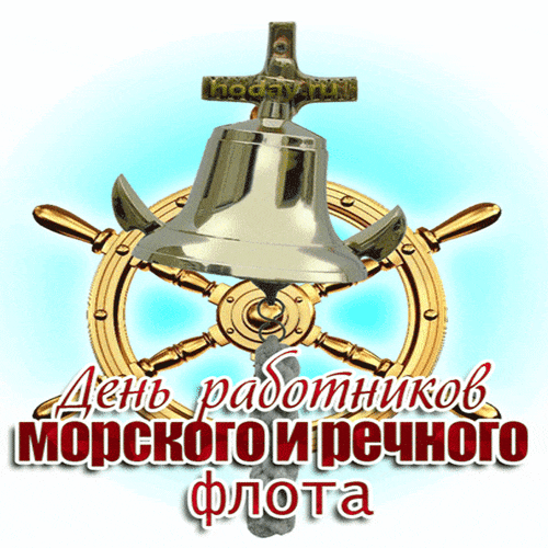Креативный гиф стикер ко дню работника речного и морского флота.