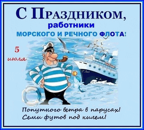 Гиф открытка с праздником работники морского и речного флота 5 Июля (было в 2020 году) будет в 2026 году.