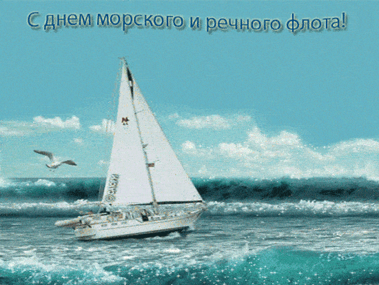 Мерцающая gif картинка с чайками над яхтой к празднику в первое воскресенье Июля у тружеников речного и морского флота.