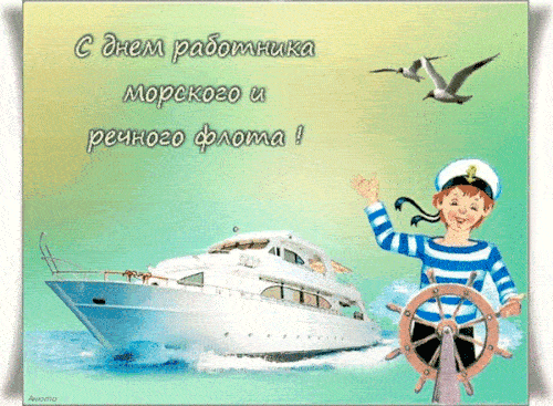 Мигающая детская анимация на праздник речного и морского флота страны.