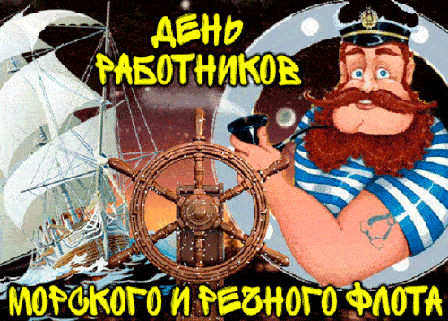 Прикольная блестящая гиф открытка ко дню работников морского и речного флота с татуированным морячком.