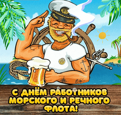 Смешная гифка с капитаном с трубкой и кружкой пива на праздник речного и морского флотов.