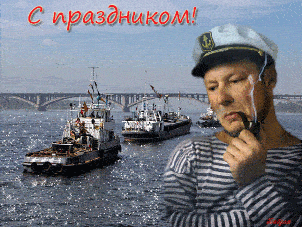 Блестящая анимашка с задумчивым моряком с трубкой "С праздником!" на фоне речного флота.