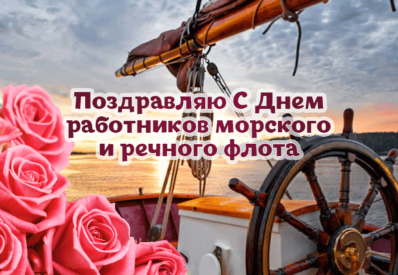 Новые сияющие гифки с днём работников Морского и Речного Флота 7 Июля 2024 с розами.