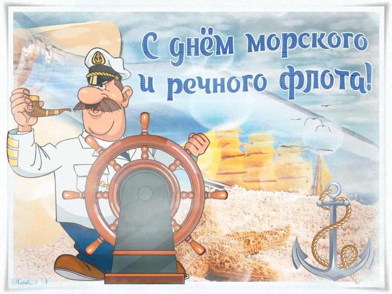 Смешная гифка с капитаном поздравляющим работников речных и морских флотов.