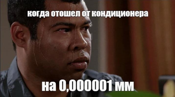 То самое чувство, когда немного отошёл от кондиционера. То самое чувство, когда немного отошёл от кондиционера.
