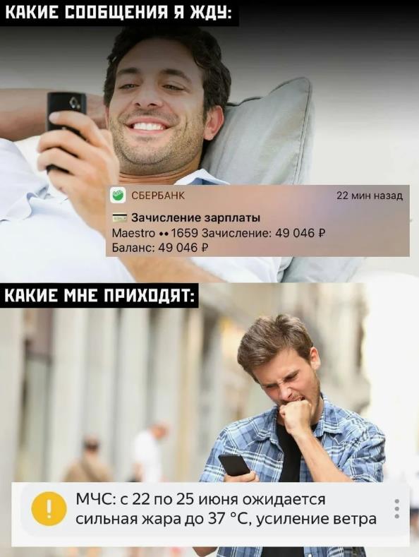 Мем когда ждёшь сообщение с переводом т Сбера, а приходят прогноз на +50 от синоптиков. Мем когда ждёшь сообщение с переводом т Сбера, а приходят прогноз на +50 от синоптиков.