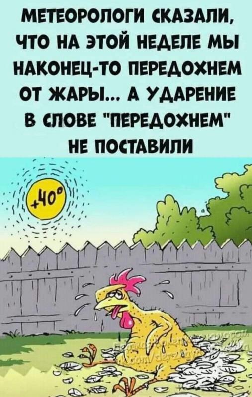 Метеорологи сказали, что на этой неделе мы наконец-то "Передохнем" от жары, а ударение поставить забыли. Метеорологи сказали, что на этой неделе мы наконец-то "Передохнем" от жары, а ударение поставить забыли.