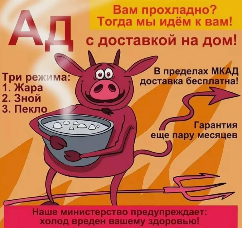 Смешная картинка "Вам прохладно? Тогда мы идём к вам! Ад с доставкой на дом!". Прикол для Москвичей. Смешная картинка "Вам прохладно? Тогда мы идём к вам! Ад с доставкой на дом!". Прикол для Москвичей.