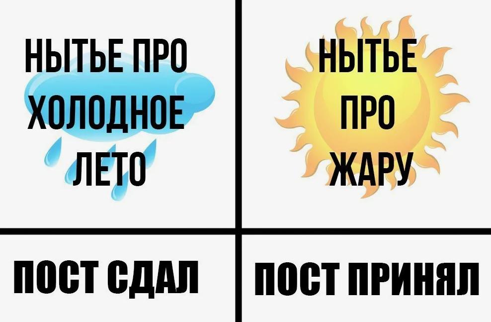 Мем про то как нытьё про холодное лето, сменило нытьё про жару. Мем про то как нытьё про холодное лето, сменило нытьё про жару.