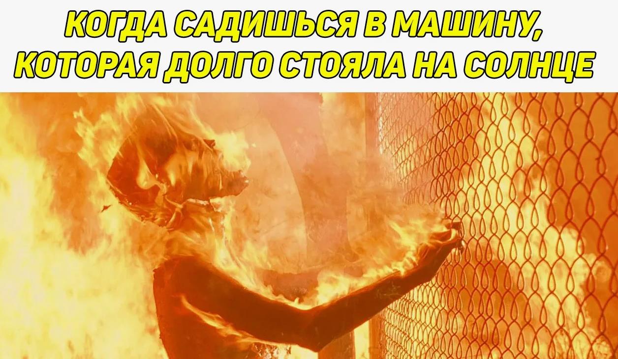 Ещё один мем с этой картинкой "Когда садишься в машину, а на улице долго стояла жара!". Ещё один мем с этой картинкой "Когда садишься в машину, а на улице долго стояла жара!".