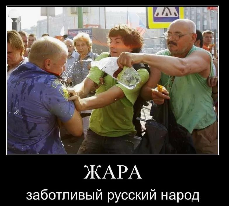 Демотиватор про полицейский и заботливых русских в жару. Демотиватор про полицейский и заботливых русских в жару.