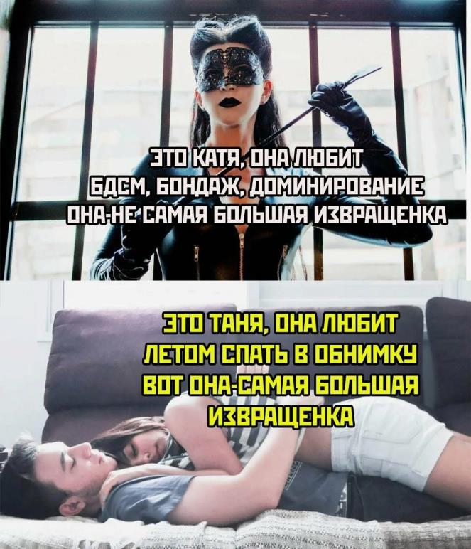 Пошлые картинка про Катю БДСМщицу и Таню, которая любит обниматься в жару. Кто же из них извращенка? Пошлые картинка про Катю БДСМщицу и Таню, которая любит обниматься в жару. Кто же из них извращенка?