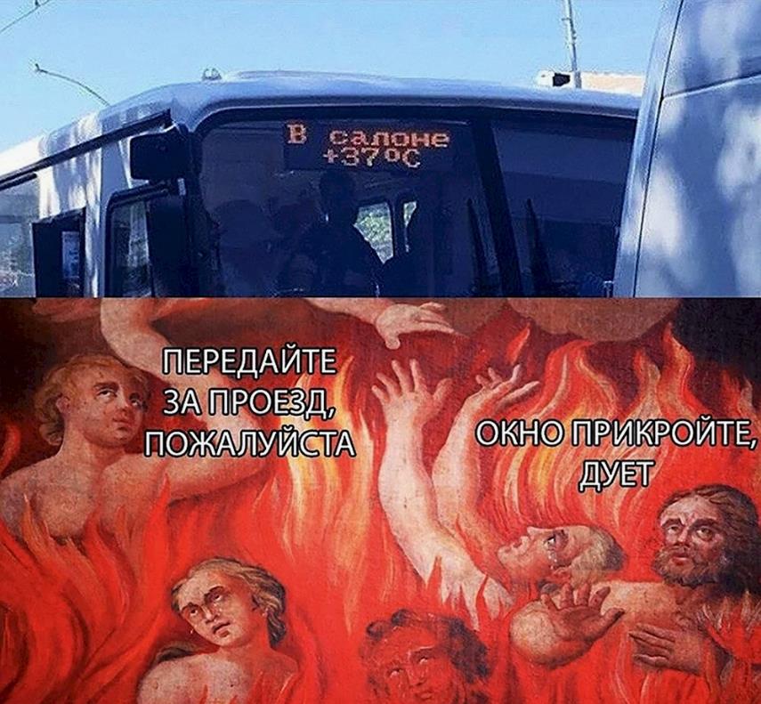 Смешной мем про поездку в маршрутке в 40 градусное пекло. Смешной мем про поездку в маршрутке в 40 градусное пекло.