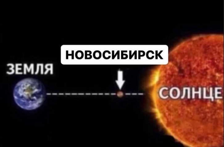 Мем про Новосибирск и как там печёт. Мем про Новосибирск и как там печёт.