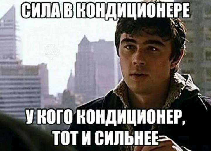Пародия на фильм "Брат 2" сила в кондиционере, у кого кондиционер тот и сильнее. Пародия на фильм "Брат 2" сила в кондиционере, у кого кондиционер тот и сильнее.
