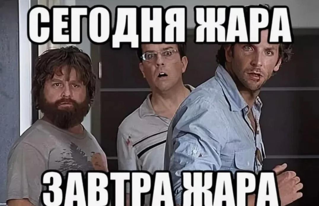 Мем "Сегодня жара, завтра жара!" всегда жара. Мем "Сегодня жара, завтра жара!" всегда жара.