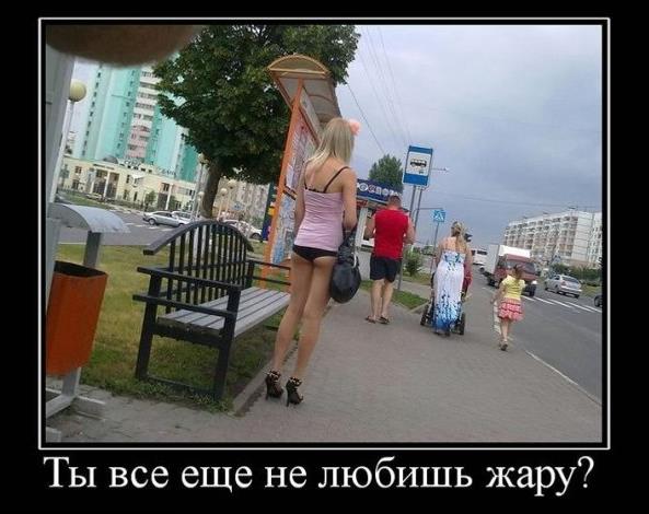 Эротический демотиватор с девушкой в трусах на остановке "Ты всё ещё не любишь жару?!". Эротический демотиватор с девушкой в трусах на остановке "Ты всё ещё не любишь жару?!".