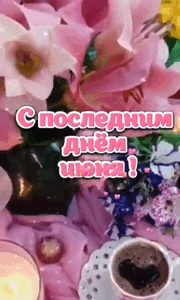 Яркая гифка с цветами и поздравлением с последним днём Июня.