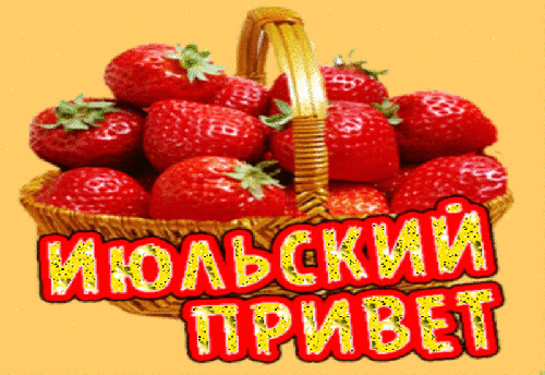 Ягодная gif картинка с клубникой "Июльский привет!". Ягодная gif картинка с клубникой "Июльский привет!".