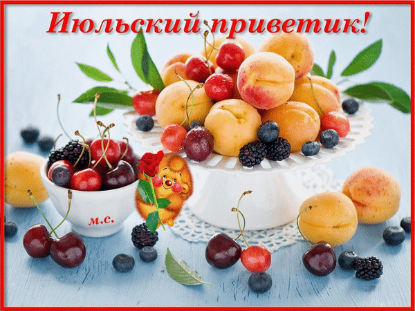Красивые ягодные гифки Июльский приветик. Красивые ягодные гифки Июльский приветик.