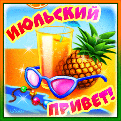 Новые красивые гифки Июльский "Привет!". Новые красивые гифки Июльский "Привет!".