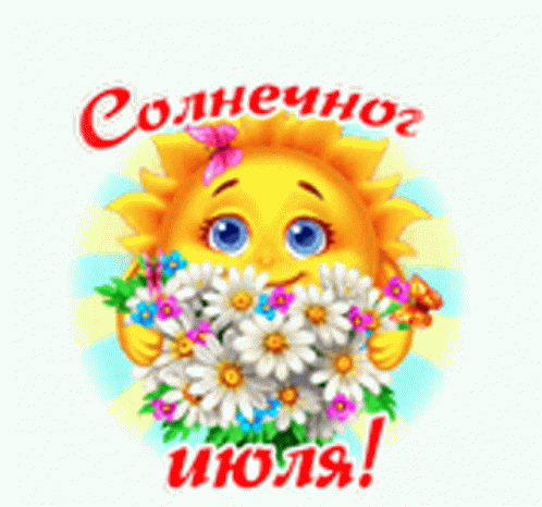 Летняя гиф открытка солнечного Июля с букетиком от солнышка. Летняя гиф открытка солнечного Июля с букетиком от солнышка.