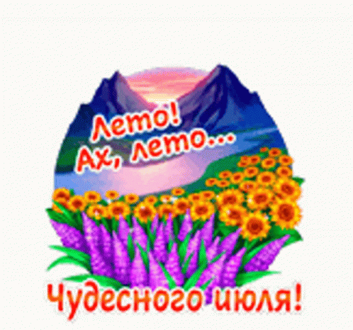 Анимированный гиф стикер "Лето! Ах, лето... Чудесного Июля!". Анимированный гиф стикер "Лето! Ах, лето... Чудесного Июля!".