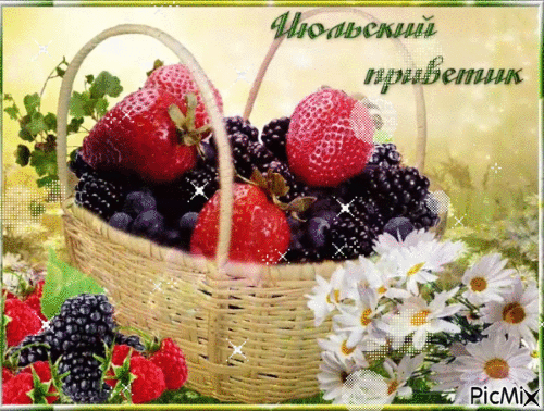 Добрая летняя анимация с Июльским приветом. Добрая летняя анимация с Июльским приветом.