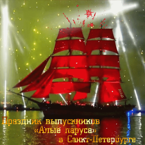 Мерцающая gif картинка с салютом на праздник выпускников "Алые паруса" в Санкт-Петербурге.