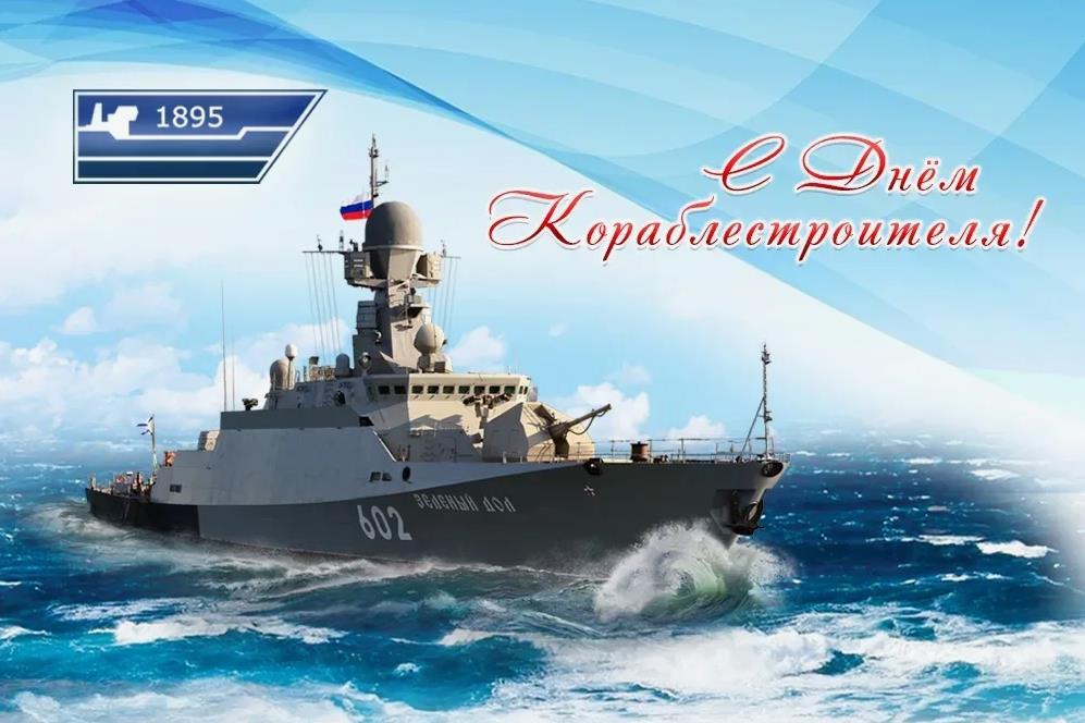 Эффектная открытка с боевым судном ко дню кораблестроителя.