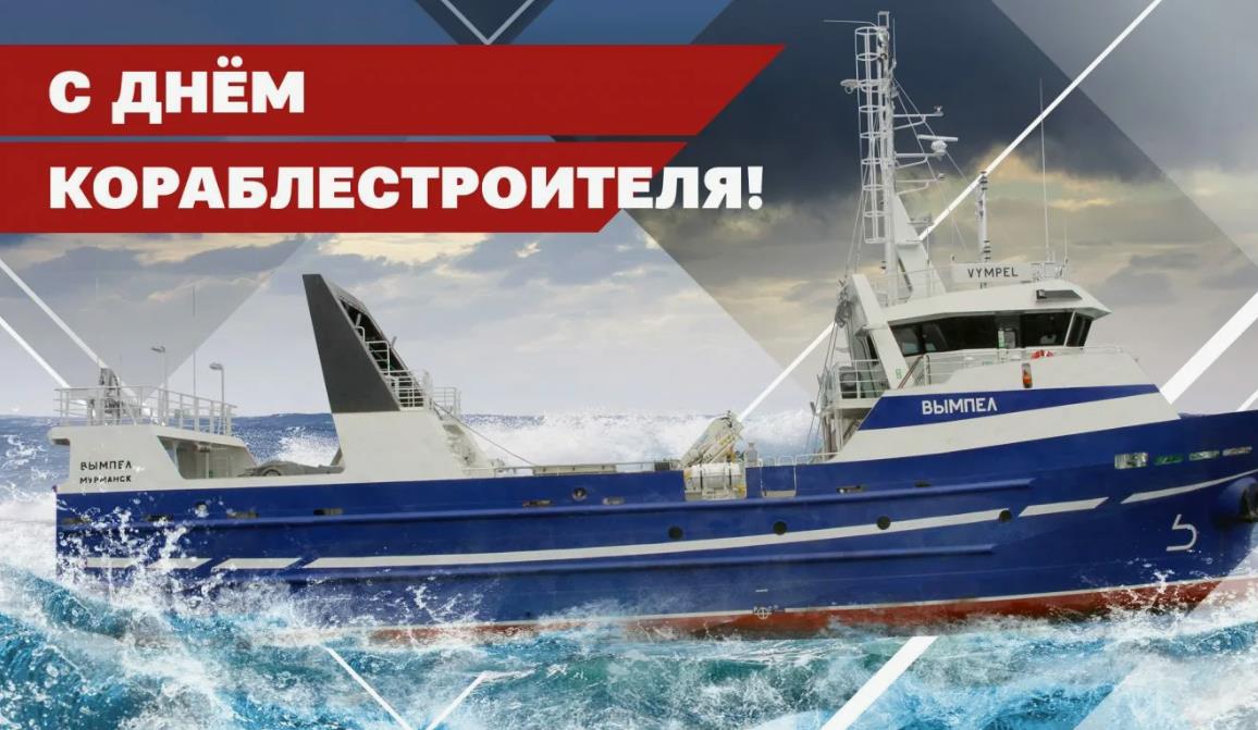 Картинка с судном в шторм и надписью "С днём кораблестроителя!".