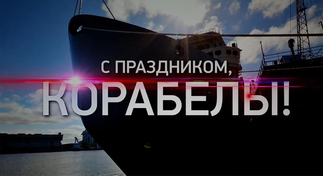 Необычное фото  судна в порту с подписью "С праздником, Корабелы!".