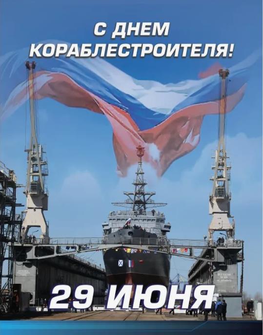 Патриотическая картинка с флагом России над судном к празднику Кораблестроителей.