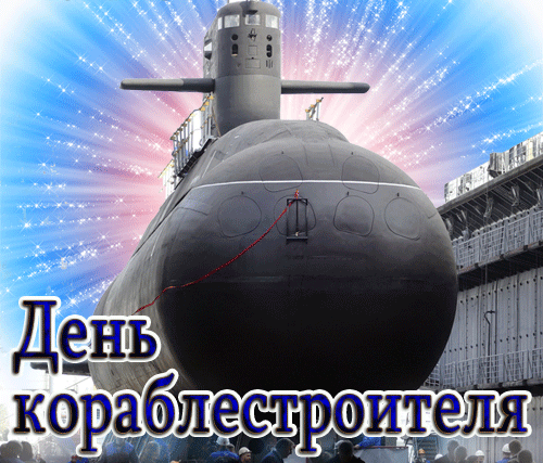 Мерцающая gif картинка с подлодкой на "День кораблестроителя".